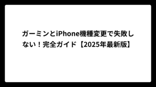 ガーミンとiPhone機種変更で失敗しない！完全ガイド【2025年最新版】