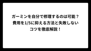 ガーミンを自分で修理するのは可能？費用を1/5に抑える方法と失敗しないコツを徹底解説！