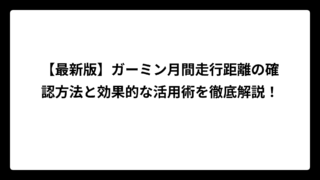 【最新版】ガーミン月間走行距離の確認方法と効果的な活用術を徹底解説！