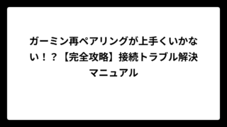 ガーミン再ペアリングが上手くいかない！？【完全攻略】接続トラブル解決マニュアル
