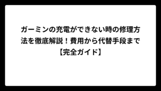 ガーミンの充電ができない時の修理方法を徹底解説！費用から代替手段まで【完全ガイド】