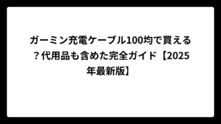 ガーミン充電ケーブル100均で買える？代用品も含めた完全ガイド【2025年最新版】