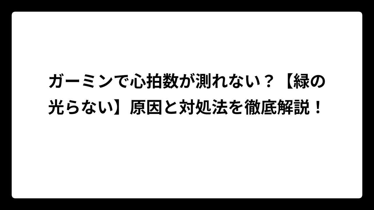 ガーミンで心拍数が測れない？【緑の光らない】原因と対処法を徹底解説！