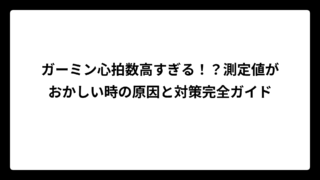 ガーミン心拍数高すぎる！？測定値がおかしい時の原因と対策完全ガイド