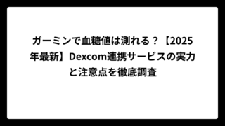 ガーミンで血糖値は測れる？【2025年最新】Dexcom連携サービスの実力と注意点を徹底調査