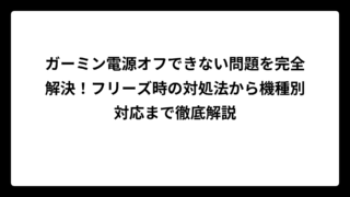 ガーミン電源オフできない問題を完全解決！フリーズ時の対処法から機種別対応まで徹底解説
