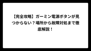 【完全攻略】ガーミン電源ボタンが見つからない？場所から故障対処まで徹底解説！