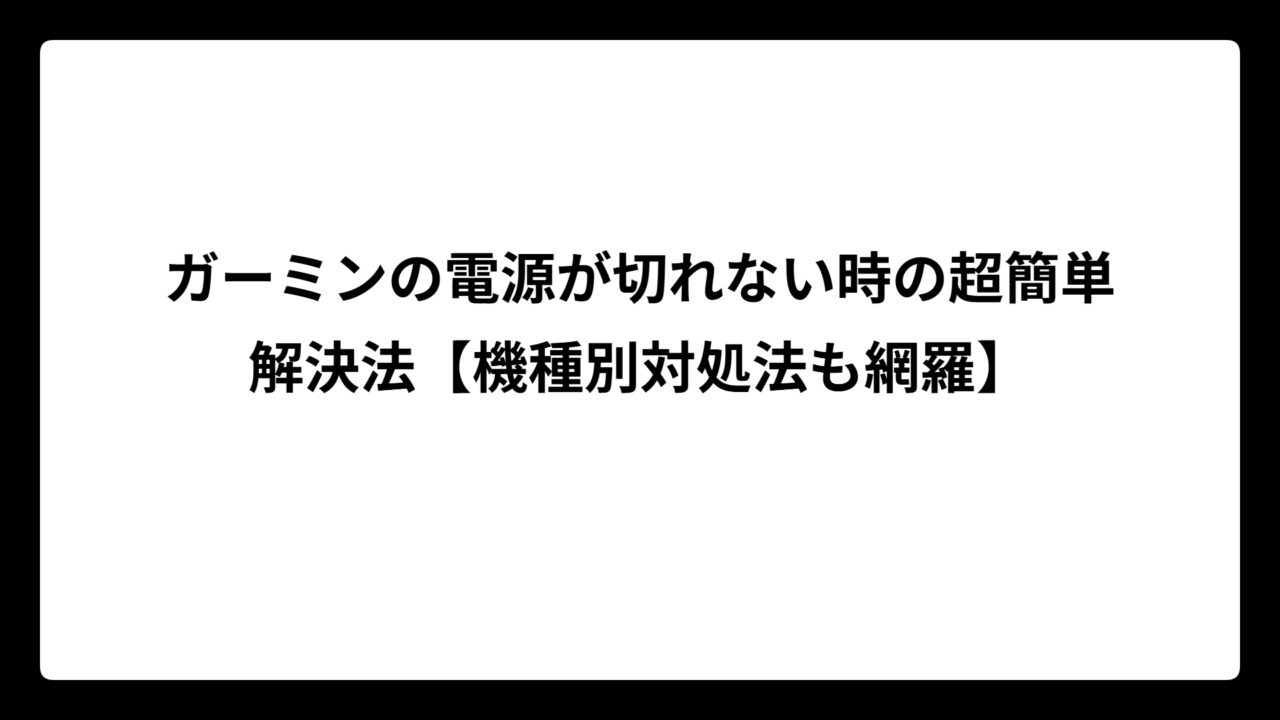 ガーミンの電源が切れない時の超簡単解決法【機種別対処法も網羅】