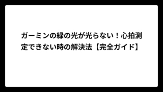 ガーミンの緑の光が光らない！心拍測定できない時の解決法【完全ガイド】