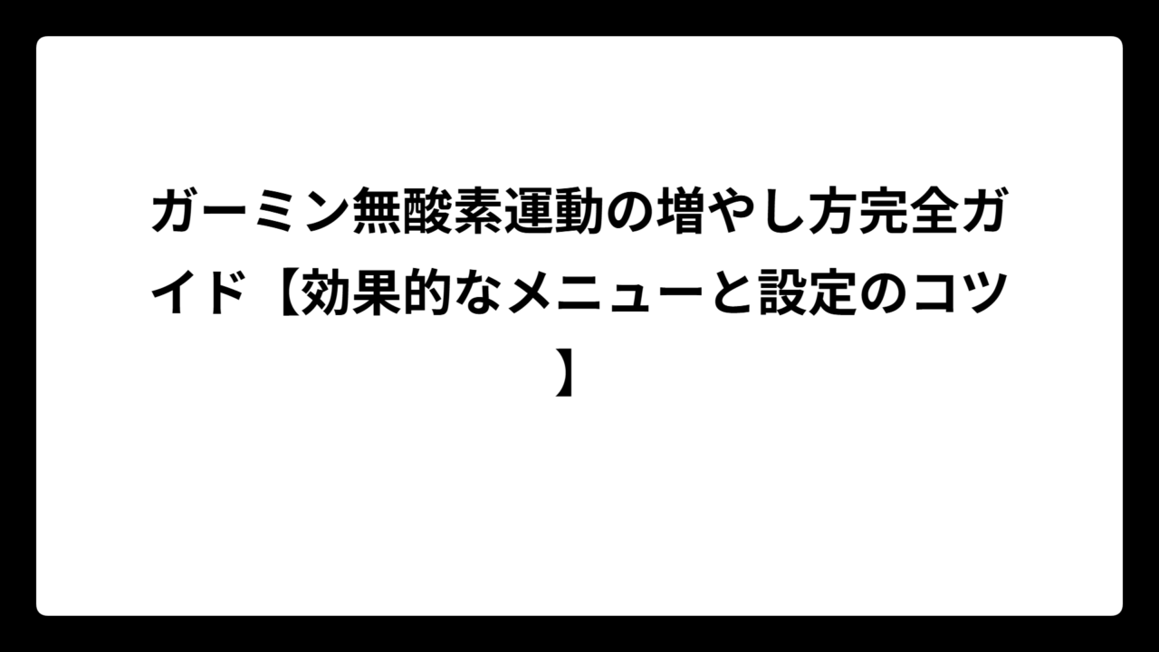 ガーミン無酸素運動の増やし方完全ガイド【効果的なメニューと設定のコツ】
