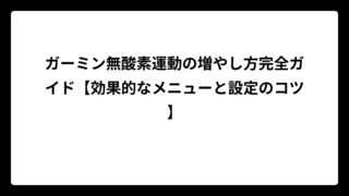 ガーミン無酸素運動の増やし方完全ガイド【効果的なメニューと設定のコツ】