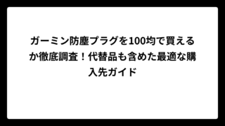 ガーミン防塵プラグを100均で買えるか徹底調査！代替品も含めた最適な購入先ガイド