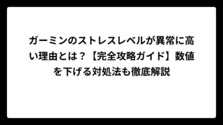 ガーミンのストレスレベルが異常に高い理由とは？【完全攻略ガイド】数値を下げる対処法も徹底解説
