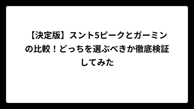 【決定版】スント5ピークとガーミンの比較！どっちを選ぶべきか徹底検証してみた