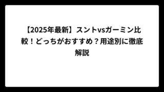 【2025年最新】スントvsガーミン比較！どっちがおすすめ？用途別に徹底解説