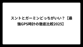 スントとガーミンどっちがいい？【最強GPS時計の徹底比較2025】