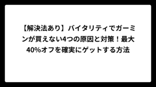 【解決法あり】バイタリティでガーミンが買えない4つの原因と対策！最大40%オフを確実にゲットする方法
