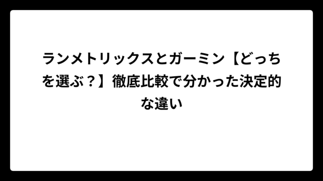 ランメトリックスとガーミン【どっちを選ぶ？】徹底比較で分かった決定的な違い