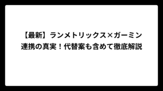 【最新】ランメトリックス×ガーミン連携の真実！代替案も含めて徹底解説