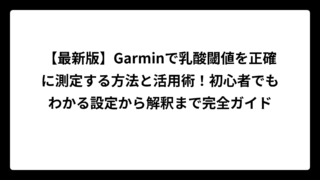 【最新版】Garminで乳酸閾値を正確に測定する方法と活用術！初心者でもわかる設定から解釈まで完全ガイド