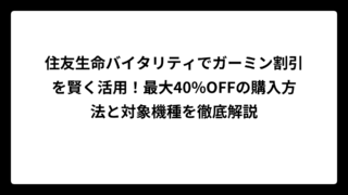 住友生命バイタリティでガーミン割引を賢く活用！最大40%OFFの購入方法と対象機種を徹底解説