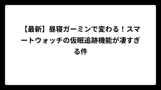 【最新】昼寝ガーミンで変わる！スマートウォッチの仮眠追跡機能が凄すぎる件