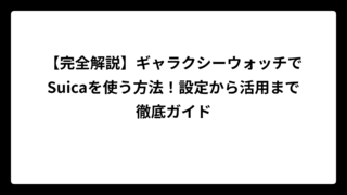 【完全解説】ギャラクシーウォッチでSuicaを使う方法！設定から活用まで徹底ガイド