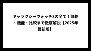 ギャラクシーウォッチ3の全て！価格・機能・比較まで徹底解説【2025年最新版】