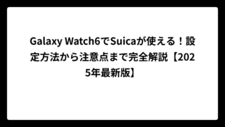 Galaxy Watch6でSuicaが使える！設定方法から注意点まで完全解説【2025年最新版】