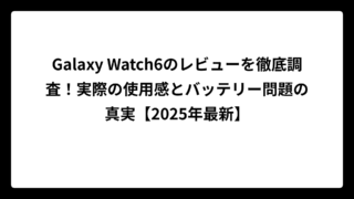 Galaxy Watch6のレビューを徹底調査！実際の使用感とバッテリー問題の真実【2025年最新】