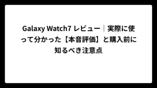Galaxy Watch7 レビュー｜実際に使って分かった【本音評価】と購入前に知るべき注意点