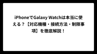 iPhoneでGalaxy Watchは本当に使える？【対応機種・接続方法・制限事項】を徹底解説！