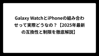 Galaxy WatchとiPhoneの組み合わせって実際どうなの？【2025年最新の互換性と制限を徹底解説】