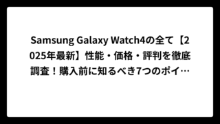 Samsung Galaxy Watch4の全て【2025年最新】性能・価格・評判を徹底調査！購入前に知るべき7つのポイント