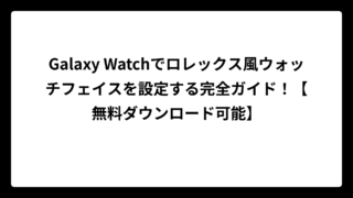 Galaxy Watchでロレックス風ウォッチフェイスを設定する完全ガイド！【無料ダウンロード可能】