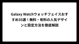 Galaxy Watchウォッチフェイスおすすめ35選！無料・有料の人気デザインと設定方法を徹底解説