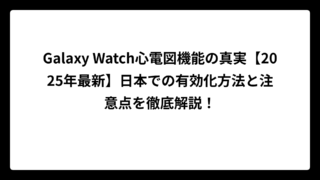 Galaxy Watch心電図機能の真実【2025年最新】日本での有効化方法と注意点を徹底解説！