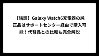 【結論】Galaxy Watch6充電器の純正品はサポートセンター経由で購入可能！代替品との比較も完全解説