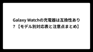 Galaxy Watchの充電器は互換性あり？【モデル別対応表と注意点まとめ】