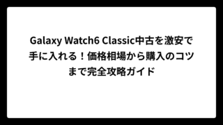 Galaxy Watch6 Classic中古を激安で手に入れる！価格相場から購入のコツまで完全攻略ガイド