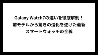 Galaxy Watch7の違いを徹底解剖！前モデルから驚きの進化を遂げた最新スマートウォッチの全貌