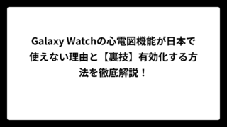 Galaxy Watchの心電図機能が日本で使えない理由と【裏技】有効化する方法を徹底解説！