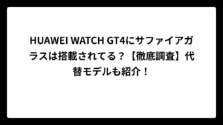 HUAWEI WATCH GT4にサファイアガラスは搭載されてる？【徹底調査】代替モデルも紹介！