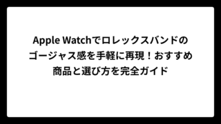 Apple Watchでロレックスバンドのゴージャス感を手軽に再現！おすすめ商品と選び方を完全ガイド