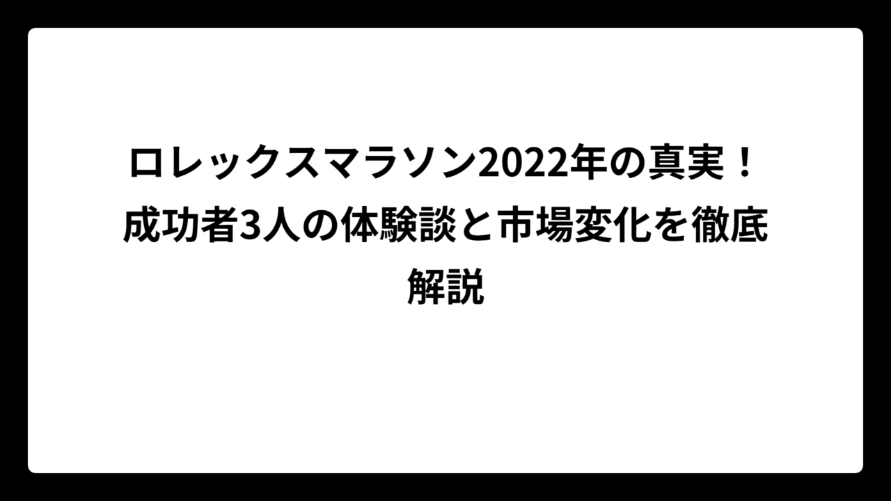 ロレックスマラソン2022年の真実！成功者3人の体験談と市場変化を徹底解説