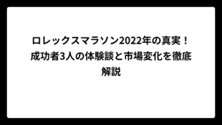 ロレックスマラソン2022年の真実！成功者3人の体験談と市場変化を徹底解説