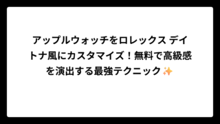 アップルウォッチをロレックス デイトナ風にカスタマイズ！無料で高級感を演出する最強テクニック✨