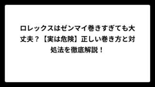 ロレックスはゼンマイ巻きすぎても大丈夫？【実は危険】正しい巻き方と対処法を徹底解説！