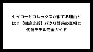 セイコーとロレックスが似てる理由とは？【徹底比較】パクリ疑惑の真相と代替モデル完全ガイド