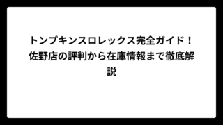 トンプキンスロレックス完全ガイド！佐野店の評判から在庫情報まで徹底解説